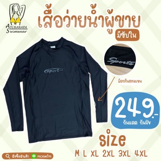 [ส่งภายใน 24 ชม.🇹🇭] เสื้อว่ายน้ำผู้ชาย ใส่ว่ายน้ำ ออกกำลังกาย เล่นกีฬา ได้หมด มีไซส์ M-4XL กันแดดกัน UV