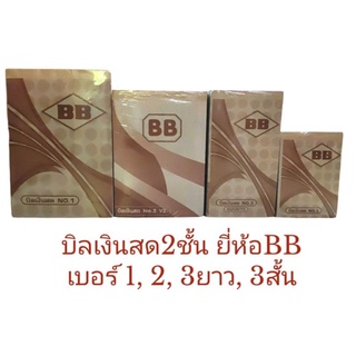 บิลเงินสด2ชั้น ยี่ห้อBB No.1, 2, 3, 3ยาว (10เล่ม) ไม่มีคาร์บอน