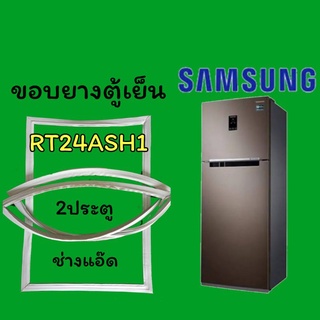 ขอบยางตู้เย็นSAMSUNG(ซัมซุง)รุ่นRT24ASH1