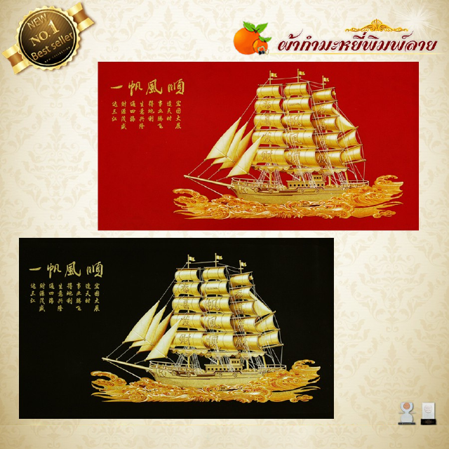 เรือสำเภาทองกำมะหยี่พิมพ์ลายภาพมงคล ขนาด 44cmx77cm มีให้เลือก2สี พื้นแดงและพื้นดำ เสริมดวง เสริมอำนาจ เสริมวาสนา