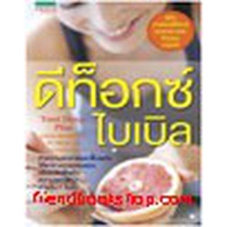 หนังสือ ดีท็อกซ์ ไบเบิล