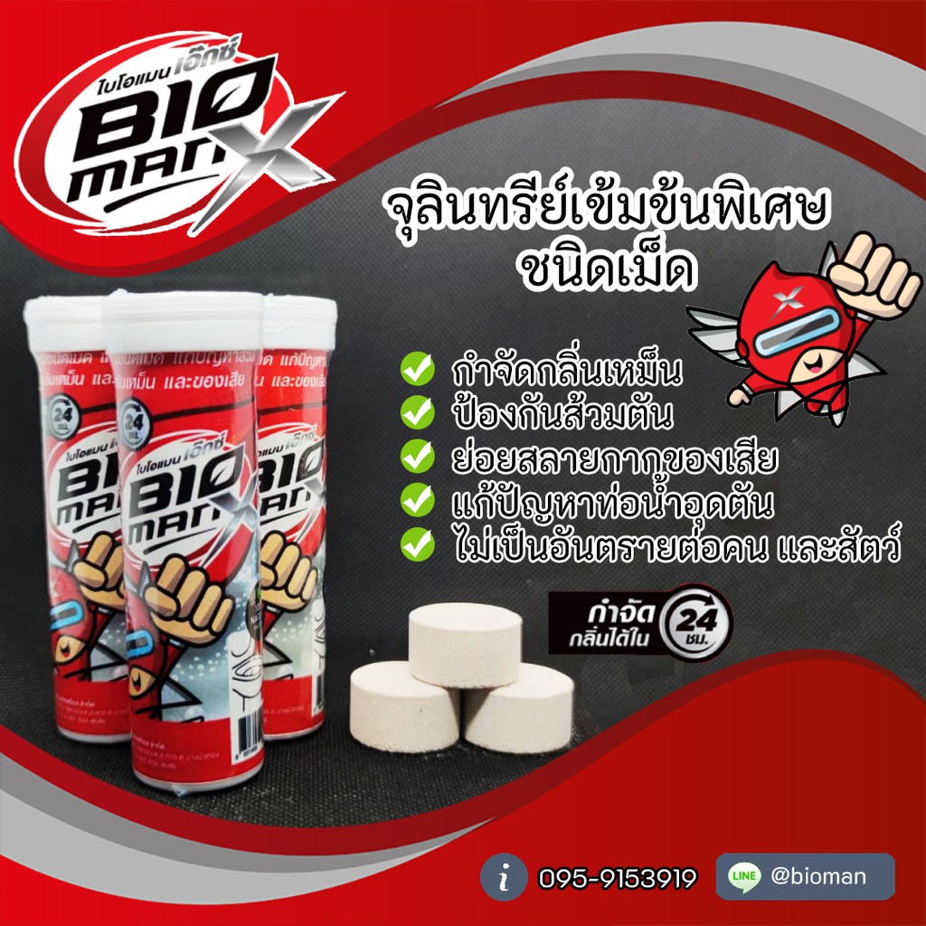 Bioman X จุลินทรีย์กำจัดกลิ่น ชนิดเม็ด (5เม็ด)