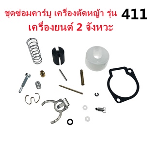 ( ชุดซ่อม )ชุดซ่อมคาร์บู เครื่องตัดหญ้า 411(ส่งจากไทย)