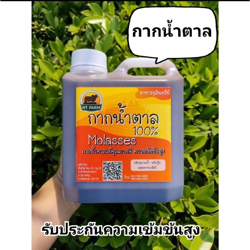 กากน้ำตาล เข้มข้นอย่างดี บรรจุ 1.4 กิโลกรัม