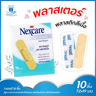 3M nexcare พลาสเตอร์ พลาสติกสีเนื้อ 10 ชิ้น (1ซอง)