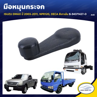 AWH มือหมุนกระจก ยี่ห้อ S.PRY สำหรับรถ ISUZU DMAX ปี 2003-2011, NPR120, DECA (1ชิ้น) อะไหล่รถยนต์