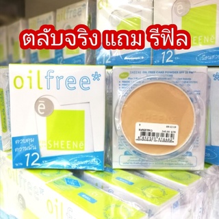 Sheene ชีนเน่ ออยล์ ฟรี เค้ก พาวเดอร์ SPF25 PA++ 8ก.