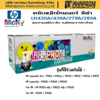 Toner สำหรับรุ่น HP 285A 435A 436A 278A (HP 85A 35A 36A 78A) เครื่องของ HP Laser Jet P1002/ P1003/ P1004/ P1005/ P1006.