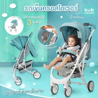 🌸KUB🌸 รถเข็นเด็ก Smart Crossover โครงสร้างอลูมิเนียม Aluminum Alloy แข็งแรง น้ำหนักเบา เกรด Premium KUB
