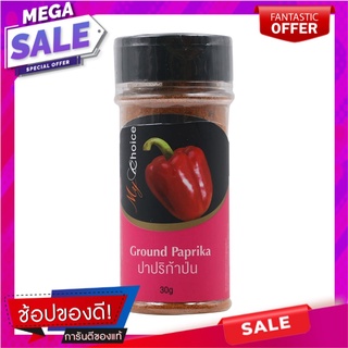 มายช้อยส์ปาปริก้าป่น 30กรัม เครื่องปรุงรสและเครื่องเทศ My Choice Paprika Powder 30 grams