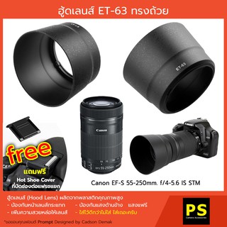 ฮูดเลนส์ ET-63 ทรงถ้วย Hood Canon EF-S 55-250 is stm ผิวสาก ผิวด้าน