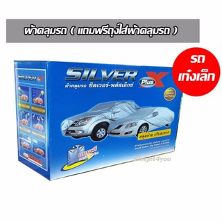 SILVER PlusX ผ้าคลุมรถเก๋งเล็ก ขนาด 4.20-4.70 mแถมฟรีกระเป๋าใส่ผ้าคลุม