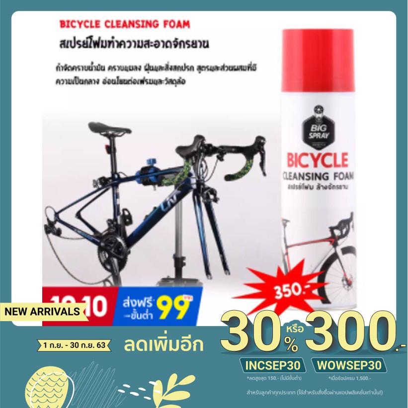 BIGSPRAY สเปรย์​โฟมล้างจักรยาน โด​ยไม่ต้อง​ใช้น้ำ