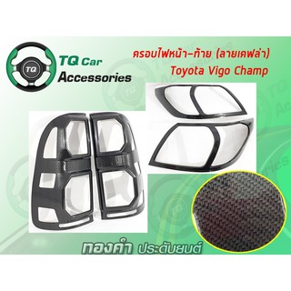 ครอบไฟหน้า ไฟท้ายToyota Vigo Champ (ลายเคฟล่า งานไทเเท้)