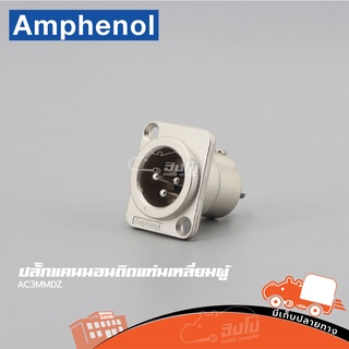 ปลั๊กแคนนอลติดแท่นผู้ AMPHENOL AC3MMDZ ของแท้ ราคาถูก ส่งไว (ใบกำกับภาษีทักเเชทได้เลยค่ะ) ฮิปโป ออดิโอ Hippo Audio