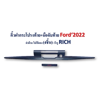 คิ้วฝากระโปรงท้าย+มือจับท้าย Ranger 2022-2023 เว้ารู สีดำด้าน โลโก้แดง