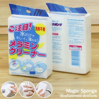 ฟองน้ำมหัศจรรย์ ฟองน้ำนาโน ฟองน้ำทำความสะอาด ฟองน้ำเมลามีน Magic Sponge