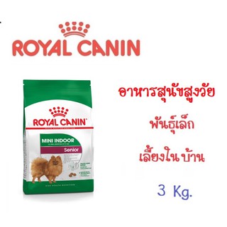 Royal Canin Mini Indoor senior อาหารสุนัขสูงวัย ขนาดเล็ก เลี้ยงในบ้าน อายุ 8 ปีขึ้นไป ขนาด 3 Kg.