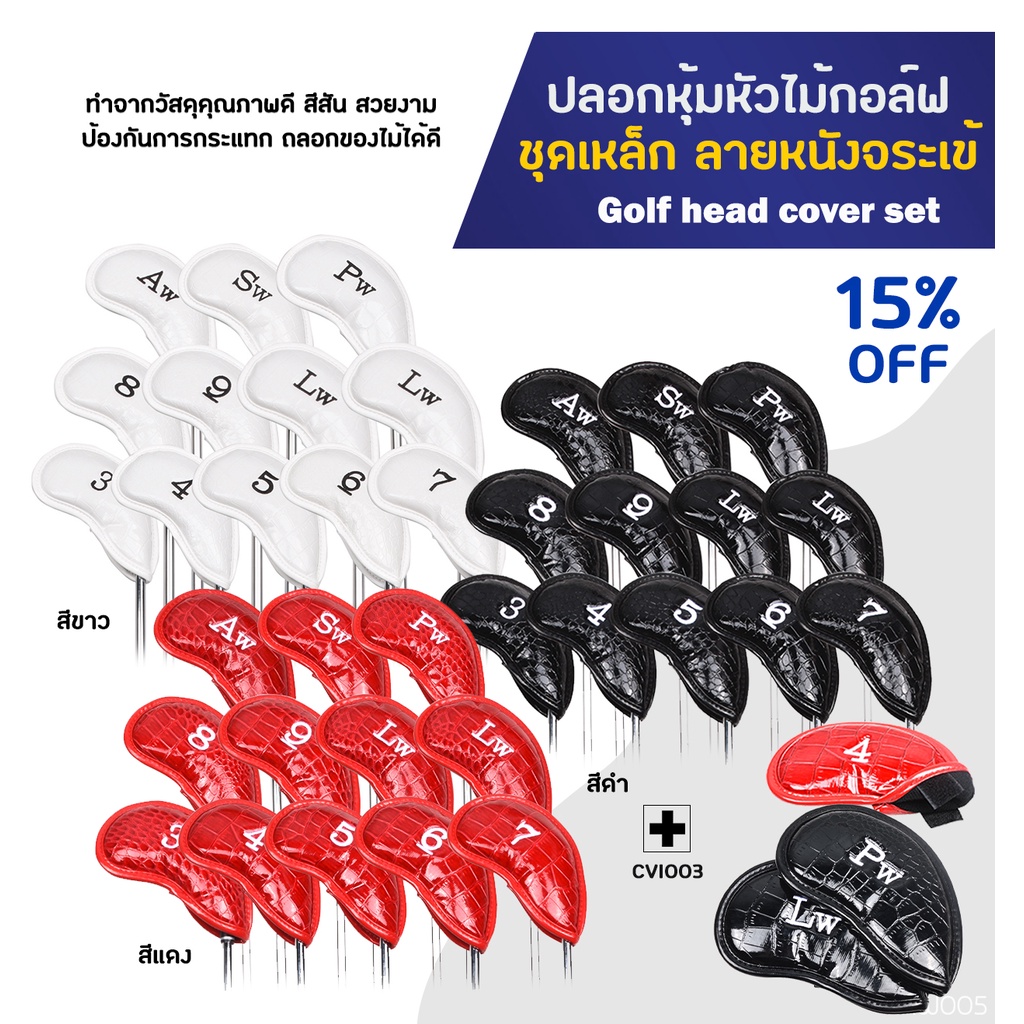 ปลอกหุ้มหัวไม้กอล์ฟ (CVI003) ชุดเหล็กลายหนังจระเข้ แพ็ค 10 ชิ้น Golf head cover set