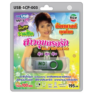 MP3 Flashdrive เสียง อังคนางค์ คุณไชย ชุดสาวอุบลรอรัก