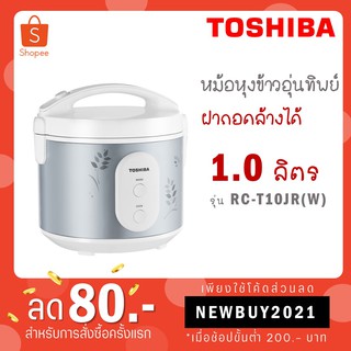 Toshiba หม้อหุงข้าวอุ่นทิพย์รุ่น RC-T10JR(S) กำลังไฟ 650 วัตต์