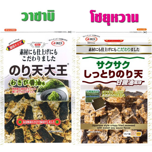 [7.7ลดกระหน่ำ] สาหร่ายทอดกรอบรสวาซาบิ / สาหร่ายทอดกรอบรสซอสหวาน Noriten Daio (Wasabi / Sweet Soy Sauce flavor) Maruesu มารุอิสุ สาหร่ายทอดวาซาบิ 91g Sale70% ทั้งร้าน เฉพาะเดือนนี้เท่านั้น