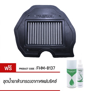 FABRIX ไส้ กรองอากาศ มอเตอร์ไซต์ Benelli ( TNT 300 ) FHM-8137