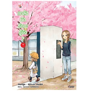 DEXPRESS หนังสือการ์ตูน แกล้งนัก รัก(แล้ว)นะรู้ยัง? เล่ม 7