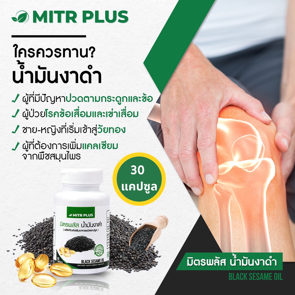 ของแท้ 100% เจ็บข้อเข่า ปวดสะโพก | น้ำมันงาดำสกัดเย็นสำหรับผู้เริ่มทาน 30 แคปซูลเจล | มิตรพลัส Mitrplus ปวดเข่า กระด