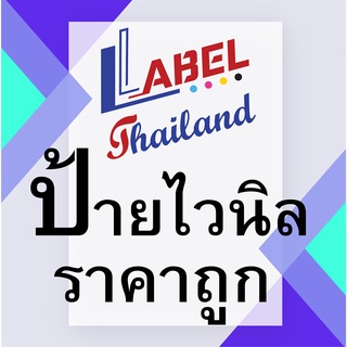 ป้ายไวนิล สั่งผลิตตามขนาด ลูกค้าทำไฟล์แบบมาเอง ส่งพิมพ์ทางนี้ได้เลยค่ะ ป้ายไวนิล ราคาถูก อิงค์เจ็ทเอ้าท์ดอร์