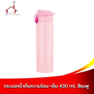 กระบอกน้ำ เก็บความร้อน-เย็น สีชมพู 430 ml.