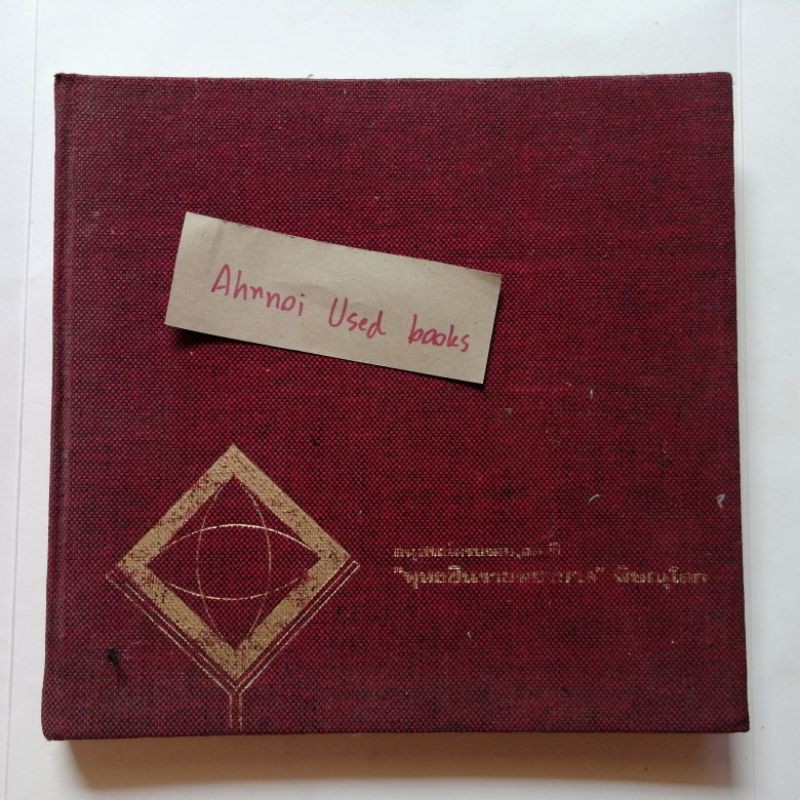 หนังสืออนุสรณ์ครบรอบ 25 ปี  พุทธชินราชพยาบาล พิษณุโลก พ.ศ.2516