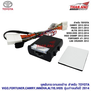 ชุดพับกระจกไฟฟ้า ตรงรุ่น สำหรับ Toyota (AFS-R001) Vigo / Fortuner / Camry / Innova / Altis / Vios รุ่นเก่าจนถึงปี 2014