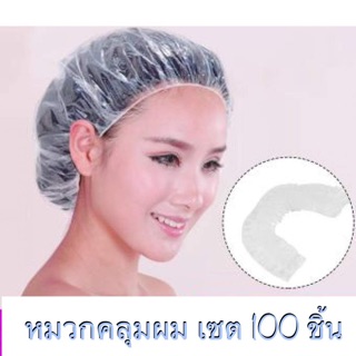 🔥พร้อมส่ง แพค 100 ชิ้น 🔥 หมวกคลุมผม อนามัย อาบน้ำ Shower Cap หมวกพลาสติกใส