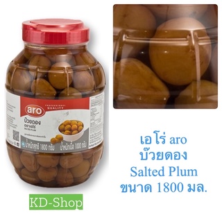 เอโร่ Aro (ค่าส่งถูกมาก) บ๊วยดอง Salted Plum ขนาด 1800 มล. สินค้าใหม่ สุดคุ้ม พร้อมส่ง