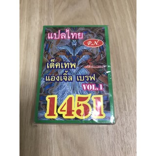 การ์ดยูกิแปลไทย เด็คเทพแองเจิ้ล เบรฟ 1451