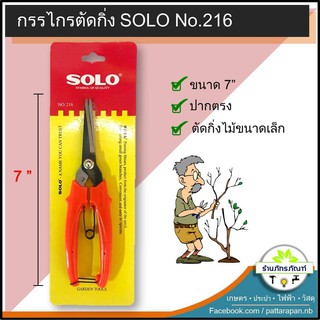 กรรไกรตัดกิ่ง solo no.216