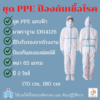 ชุด PPE ป้องกันละอองน้ำ มาตราฐาน EN-14126 ชุดกันฝุ่นกันละอองเชื้อโรค