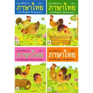 พร้อมส่ง (เล่ม 1-4) แบบหัดอ่านภาษาไทย เล่ม 1 สำหรับชั้นปฐมวัย (อนุบาล-เด็กเล็ก)