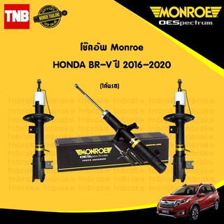 MONROE โช๊คอัพ HONDA BRV ปี 2016-On ฮอนด้า บีอาร์วี โช้ค มอนโร BR-V OESpectrum