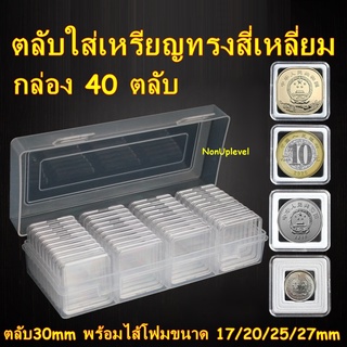 ตลับใส่เหรียญทรงสี่เหลี่ยม กล่อง 40 ตลับ พร้อมไส้โฟม พร้อมกล่องใส่ / ตลับใส่เหรียญ / กล่องใส่เหรียญ