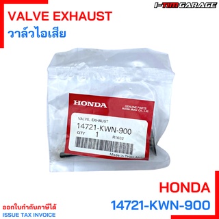 14721-KWN-900 วาล์วไอเสีย Click125i Honda แท้ศูนย์