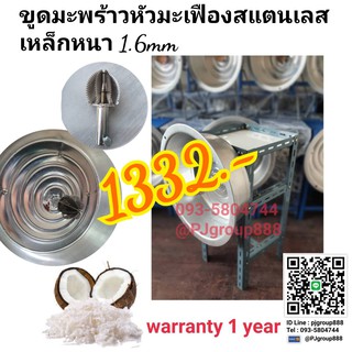 เครื่องขูดมะพร้าว หัวมะเฟืองสแตนเลส   พร้อมมอเตอร์ เหล็กหนา 1.6mm.