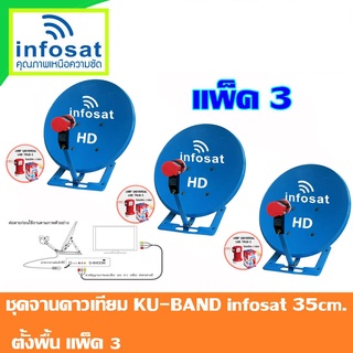 ชุดจานดาวเทียม INFOSAT KU-Band 35 Cm. ตั้งพื้น แพ็ค3