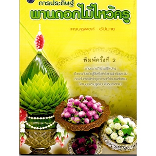 การประดิษฐพานไหว้ครู 160ลดพิเศษ50%เหลือ80
