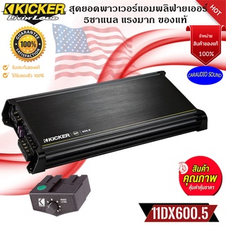 พร้อมส่งทันที!!! KICKER รุ่น 11DX600.5 DX Series พาวเวอร์แอมพลิฟายเออร์ 5แชนเนล เสียงดี แรงมาก แนวSQ