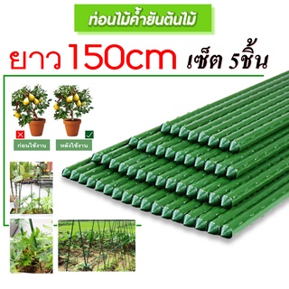 ไม้ค้ำต้นไม้ ไม้หลัก เสาค้ำต้นไม้ ไม้ค้ำยันต้นไม้ 120-150cm.ซุ้มไม้เลื้อย เสาไม้เลื้อย กรงพืช หลักไม้เลื้อย(แพ็ค 5 ชิ้น)