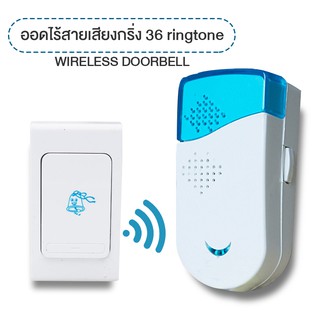 กระดิ่งไร้สาย กระดิ่งบ้าน กระดิ่งประตู กริ่งไร้สาย กริ่งประตูบ้าน Doorbell มี 36 เสียงดนตรี