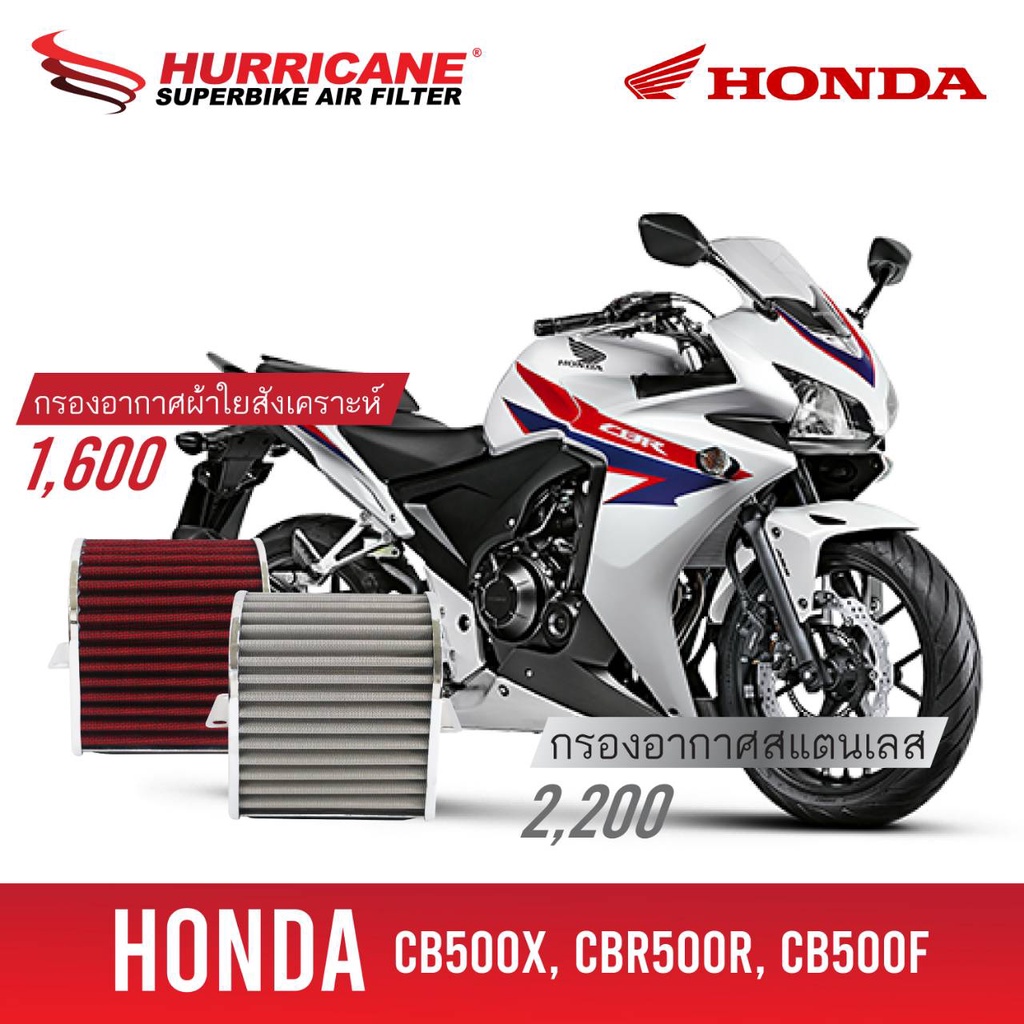 HM-8133 Air filter CB500F / CB500X / CB500R  ปี12-18 กรองอากาศรถแต่ง Hurricane แท้ 100%