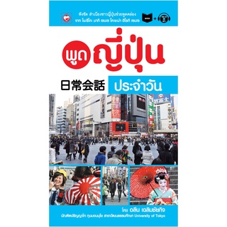 สนพ.ทฤษฎี หนังสือ พูดญี่ปุ่น ประจำวัน ผู้เขียน: อลีน เฉลิมชัยบกิจ